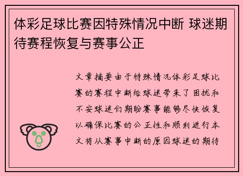 体彩足球比赛因特殊情况中断 球迷期待赛程恢复与赛事公正