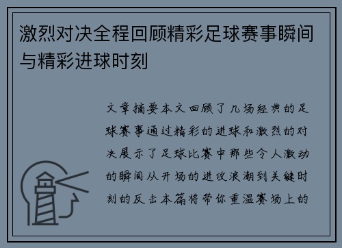 激烈对决全程回顾精彩足球赛事瞬间与精彩进球时刻