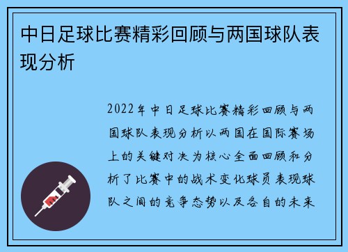 中日足球比赛精彩回顾与两国球队表现分析