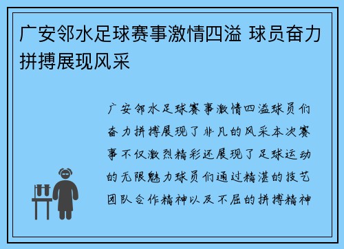 广安邻水足球赛事激情四溢 球员奋力拼搏展现风采