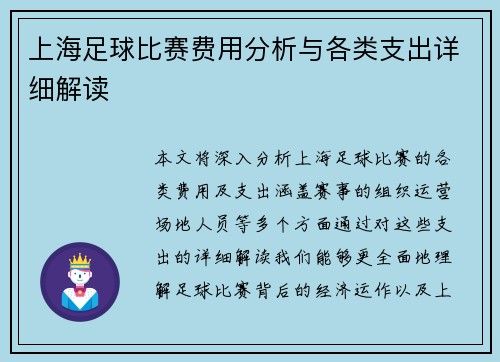 上海足球比赛费用分析与各类支出详细解读