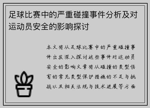 足球比赛中的严重碰撞事件分析及对运动员安全的影响探讨