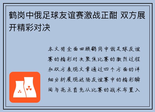 鹤岗中俄足球友谊赛激战正酣 双方展开精彩对决