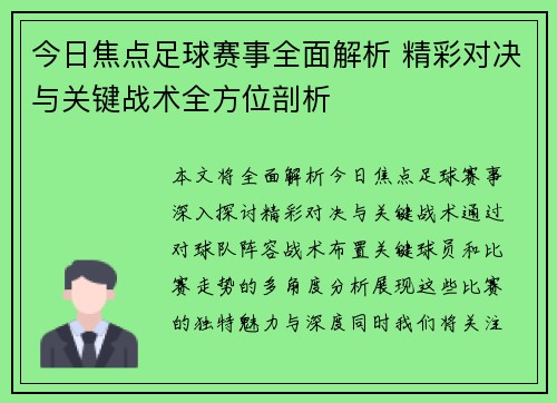 今日焦点足球赛事全面解析 精彩对决与关键战术全方位剖析