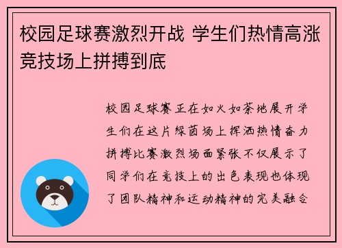 校园足球赛激烈开战 学生们热情高涨竞技场上拼搏到底