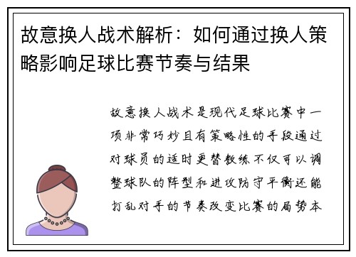 故意换人战术解析：如何通过换人策略影响足球比赛节奏与结果