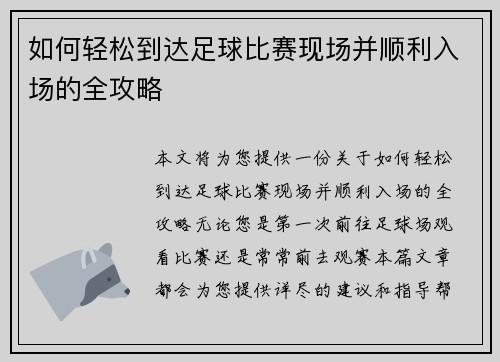 如何轻松到达足球比赛现场并顺利入场的全攻略