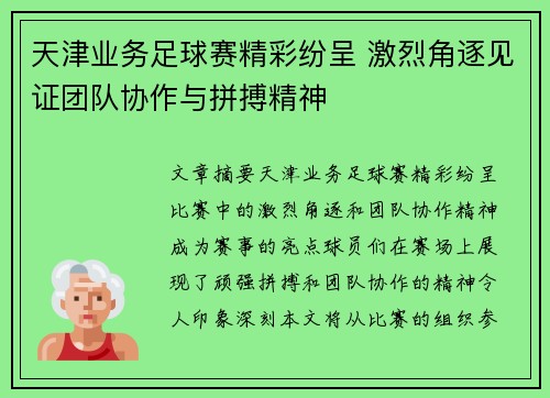 天津业务足球赛精彩纷呈 激烈角逐见证团队协作与拼搏精神