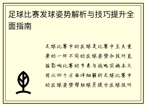 足球比赛发球姿势解析与技巧提升全面指南